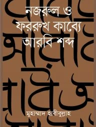 নজরুল ও ফররুখ কাব্যে আরবি শব্দ