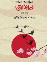 জানা অজানা জাপান - ৪র্থ খণ্ড
