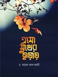 এসো সুখের ছায়ায়