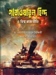 গাজওয়াতুল হিন্দ ও বিশ্ব রাজনীতি