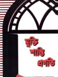 মুক্তি-শান্তি-প্রগতি