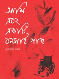 আমি এবং একটি বনসাই গাছ