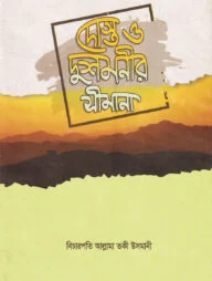 দোস্ত ও দোশমনীর সীমানা