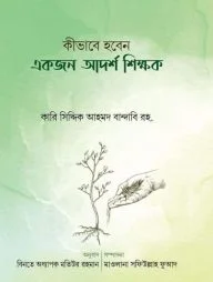 কীভাবে হবেন একজন আদর্শ শিক্ষক