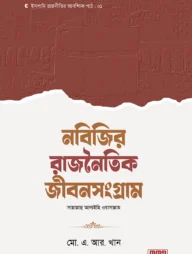 নবিজির রাজনৈতিক জীবনসংগ্রাম