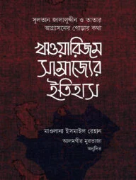 খাওয়ারিজম সাম্রাজ্যের ইতিহাস (১ম ও ২য় খন্ড)