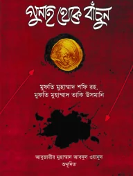 গুনাহ থেকে বাঁচুন