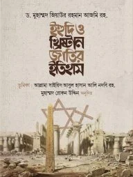 ইহুদি ও খ্রিষ্টান জাতির ইতিহাস