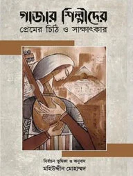 গাজার শিল্পীদের প্রেমের চিঠি ও সাক্ষাৎকার