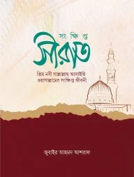 সংক্ষিপ্ত সীরাত
