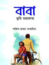 বাবা তুমি মহাকাব্য