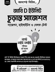 জাবি ‘ডি’ ইউনিট চূড়ান্ত সাজেশন