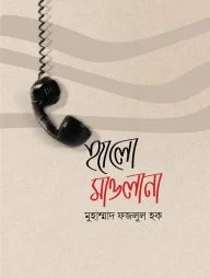 হ্যালো মাওলানা