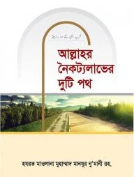 আল্লাহর নৈকট্যলাভের দুটি পথ