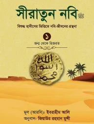 সীরাতুন নবি-১ম খণ্ড (হার্ড কভার)