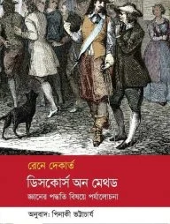 ডিসকোর্স অন মেথড : জ্ঞানের পদ্ধতি বিষয়ে পর্যালোচনা