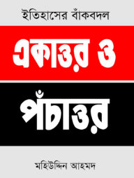 ইতিহাসের বাঁকবদল : একাত্তর ও পঁচাত্তর