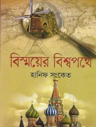 বিস্ময়ের বিশ্বপথে