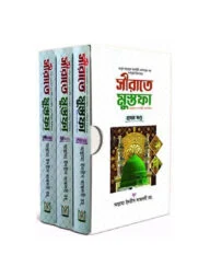 সীরাতে মুস্তফা (সা.)-(১-৩) দাওয়াহ সংস্করণ