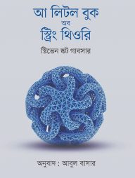 আ লিটল বুক অব স্ট্রিং থিওরি