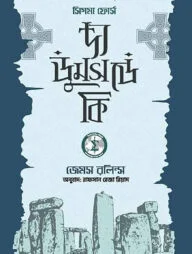 দ্য ডুমসডে কি