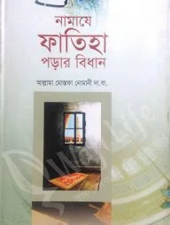নামাযে ফাতিহা পড়ার বিধান