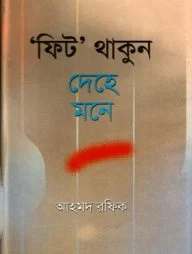 ফিট থাকুন দেহে মনে