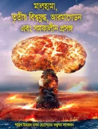 মালহামা, তৃতীয় বিশ্বযুদ্ধ, আরমাগেডন এবং সমকালীন প্রসঙ্গ