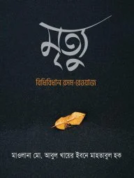 মৃত্যু : বিধিবিধান রসম-রেওয়াজ