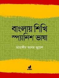 বাংলায় শিখি স্প্যানিশ ভাষা