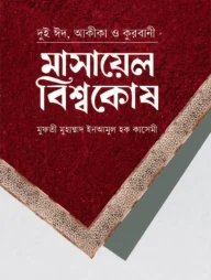 মাসায়েল বিশ্বকোষ দুই ঈদ, আকিকা ও কোরবানি