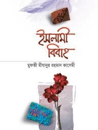 ইসলামী বিবাহ