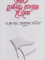 ভারতে মুসলিম রাজত্বের ইতিহাস