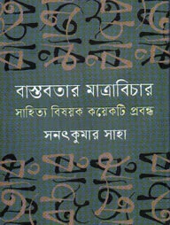 বাস্তবতার মাত্রাবিচার