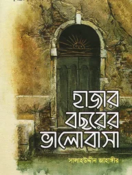 হাজার বছরের ভালোবাসা