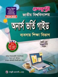 সেঞ্চুরি জাতীয় বিশ্ববিদ্যালয় অনার্স ভর্তি গাইড (ব্যবসায় শিক্ষা বিভাগ)
