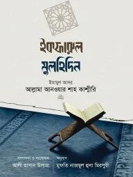 ইকফারুল মুলহিদিন (ঈমান ও কুফরের সংঘাত)