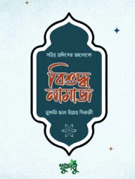 বিশুদ্ধ নামাজ (হাদিস : মাসায়েল : ভুল হলে করণীয়)
