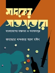 মাদকের সাতসতেরো