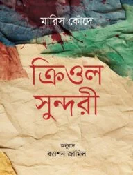 ক্রিওল সুন্দরী
