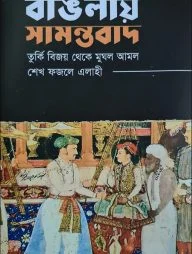 বাঙলায় সামন্তবাদ :তুর্কি বিজয় থেকে মুঘল আমল