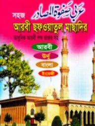 সহজ আরবী ছফওয়াতুল মাছাদির (আধুনিক আরবী শব্দ ভাণ্ডার সহ আরবী, উর্দু, বাংলা ইংরেজী)