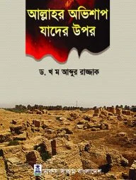 আল্লাহর অভিশাপ যাদের উপর