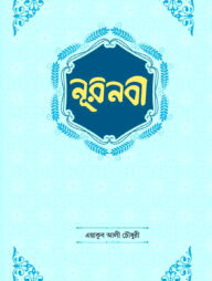 নূরনবী