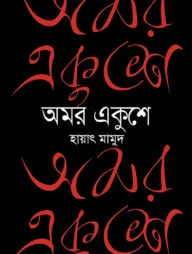 অমর একুশে