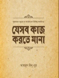 যেসব কাজ করতে মানা