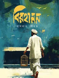 বিরহানল