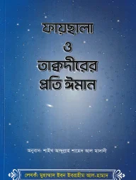ফায়ছালা ও তাক্বদীরের প্রতি ঈমান