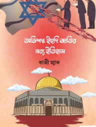অভিশপ্ত ইহুদী জাতির নব্য ইতিহাস (২য় খন্ড)