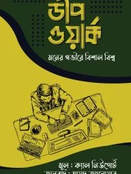 ডীপ ওয়ার্ক